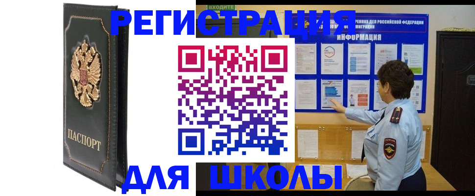 прописка для школы в Орле